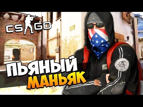 ПЬЯНЫЙ МАНЬЯК НАШЁЛ САМУЮ СЕКРЕТНУЮ НЫЧКУ В ОГРОМНОМ ДОМЕ - МАНЬЯК В CS:GO