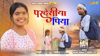 परदेसीया पिया !! Pardesiya Piya !! New Nagpuri Song 2023 !! SINGER-MADHU MUNDA