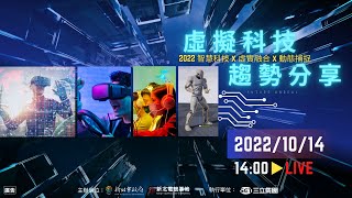 2022虛擬科技趨勢分享線上講座