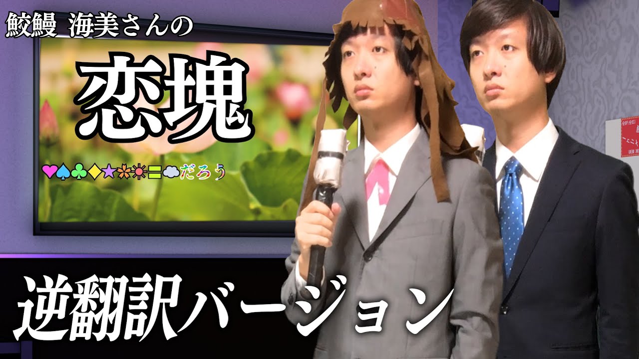 「恋塊 / 鮫鰻海美」５ヶ国語で逆翻訳したらもっとキモすぎるカラオケになった