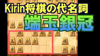 【三段目指す】第九回、 対三間飛車　二枚飛車で THE END 【四間飛車×居飛車】