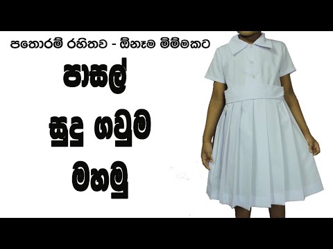 පාසල් සුදු ගවුම | පාසල් නිල ඇඳුම මහමු | පතොරම් රහිතව ඕනෑම මිම්මකට | ඉෂූගේ මැහුම් පාඩම්