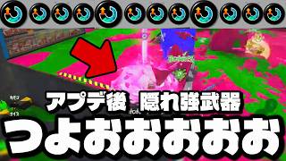 アプデ後に絶対使ってほしい隠れ強武器がとんでもないんだけどｗｗｗｗ【スプラトゥーン3】