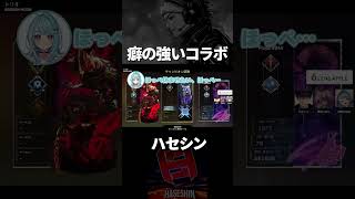 お互いに癖が強すぎてしまった結果www【切り抜き/ハセシン】#shorts