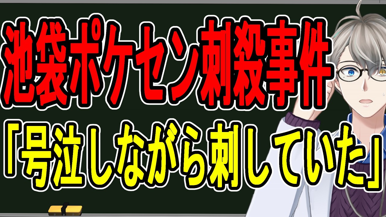 【池袋ポケセン刺殺事件】逮捕時に事件を仄めかす…異常な30分間の葛藤が明らかになりました【かなえ先生の解説】