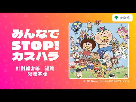 【カスハラ防止啓発動画】みんなでSTOP！カスハラ（針對顧客等　短篇　繁體字版）