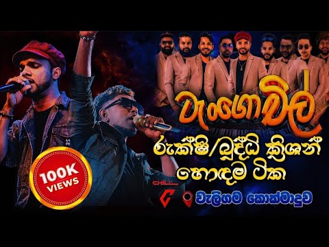 Rukshi | Buddhi Krishan | හොඳම ටික | Tango Chill | Waligama Live Show 2025 | Bass Boosted 