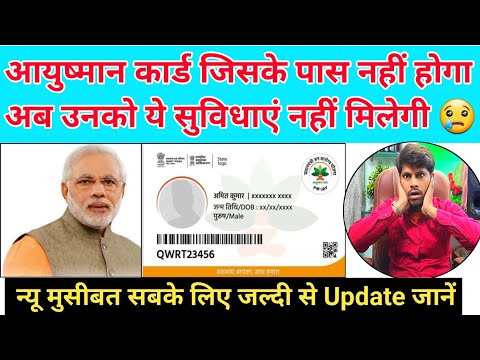 अब जिनके पास Ayushman कार्ड नहीं होगा अब इनको ये सुविधाएं नहीं मिलेगी जल्दी से आयुष्मान कार्ड बनाओ 😱