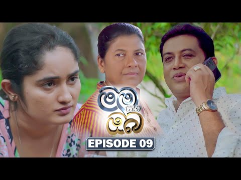 Mama Saha Oba (මම සහ ඔබ) | Episode 09 - (2025-12-25) | ITN