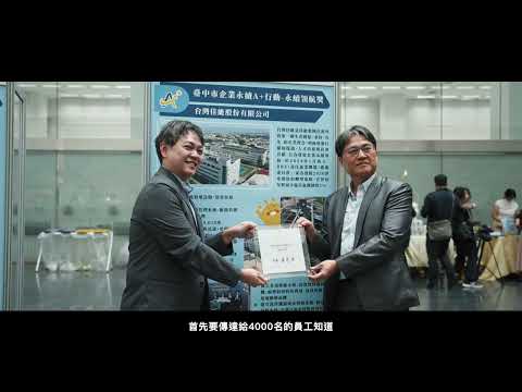 【專訪】臺中市企業永續A+行動 成為世界共赢的語言