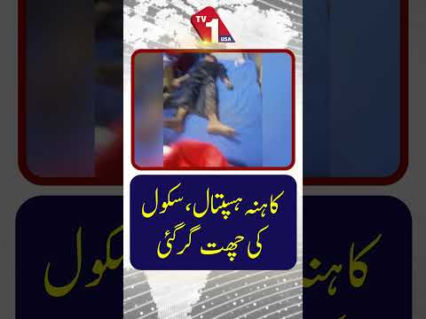 کاہنہ میں ٹیوشن سینٹر کی چھت گر گی