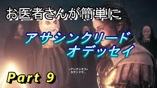 【医師実況プレイ】(PART9) アサシンクリードオデッセイ