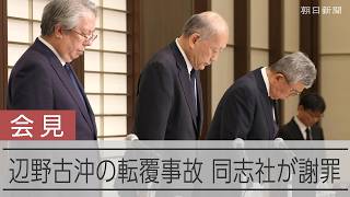 学校法人同志社の理事長が謝罪「命守れなかった」　辺野古事故で会見