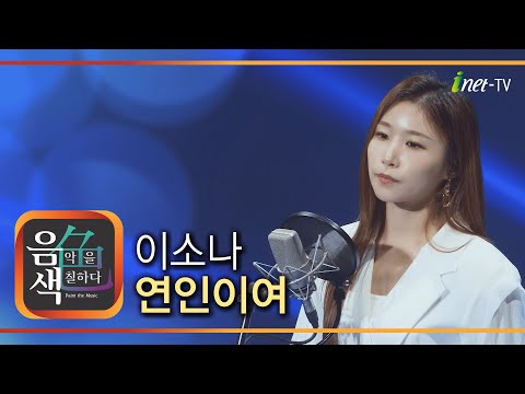 이소나 - 연인이여[아이넷TV]