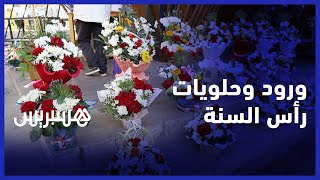 الورد والحلويات بين الإقبال والركود في ليلة رأس السنة الجديدة thumbnail