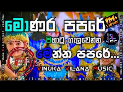 Kawadi paoare | මොණර පපරෙ | Monara papare▍මොණර පැටික්කි▍Monara patikki▍Vinuka Vilana Music