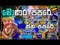 Kawadi Paoare මොණර පපරෙ Monara Papare මොණර පැටික්කි Monara P