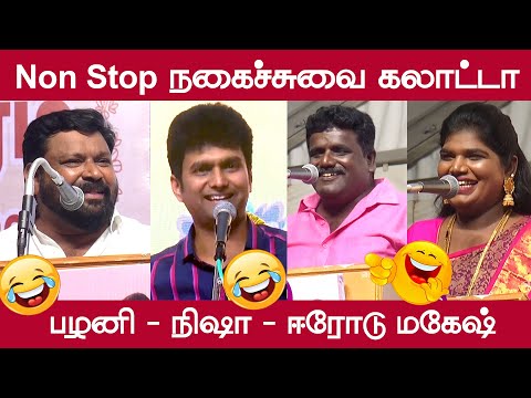 சிரித்து மகிழ Non Stop Comedy | Palani | Aranthangi Nisha | Erode Magesh | Gopinath | Vetriyin Vazhi