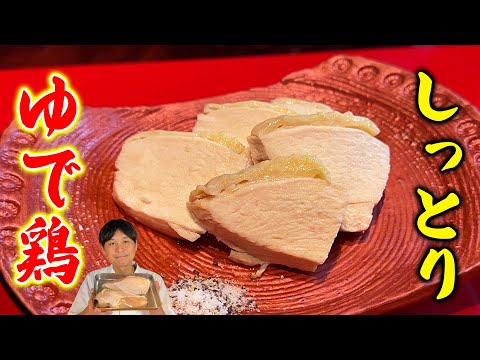 何にでも使える最強常備菜【しっとり ゆで鶏】最新版！