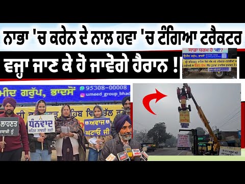 ਨਾਭਾ 'ਚ ਕਰੇਨ ਦੇ ਨਾਲ ਹਵਾ 'ਚ ਟੰਗਿਆ ਟਰੈਕਟਰਵਜ੍ਹਾ ਜਾਣ ਕੇ ਹੋ ਜਾਵੋਗੇ ਹੈਰਾਨ !