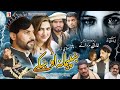 New Pashto Islahi Drama 2024 | Pakhimana Okhke New Islahi Drama 2024 | Pashto New Drama 2024