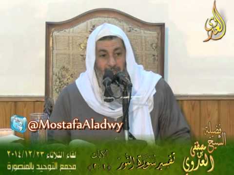 تفسير سورة النور   الايات من 1 إلى 2  لقاء الثلاثاء 23 12 2014 من مجمع التوحيد بالمنصورة 