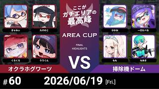 【スプラトゥーン3】第60回 AREA CUP(エリア杯) オクラホグワーツ VS 掃除機ドーム