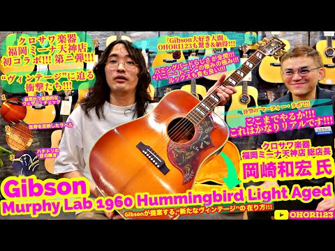 Gibson/ギブソン Murphy Lab 1960 Hummingbird Light Agedを徹底解説&レヴュー!!! at クロサワ楽器 福岡ミーナ天神店!!! ～感服の極みのアコギ!～