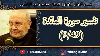 د.محمد راتب النابلسي - تفسير سورة المائدة ( 9 \ 49 )