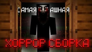 САМАЯ СТРАШНАЯ МАЙНКРАФТ СБОРКА UNKNOWN PATH-Minecraft