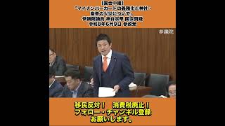 【国会中継】「マイナンバーカードの義務化と神社・畜舎の火災について」参議院議員 神谷宗幣 国会質疑 令和8年6月9日 参政党 2/8