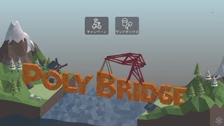【単発実況】Poly Bridge をのんびりプレイ