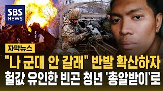 러시아 빈곤국 국민 납치후 전선투입