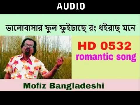 352 BANGLAR GAN MOFIZGEETE ভালোবাসার ফুল ফুইঢাছে রং ধইরাছ মনে- MOFIZ BD SONG NO.0352 romantic song