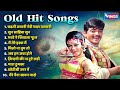 पुराने फिल्मी गाने Old Hits Songs Hindi Song Bollywood Old Songs Gol
