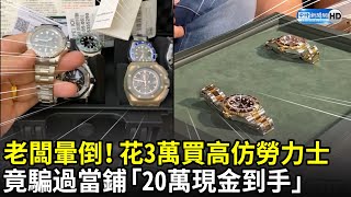 Re: [問卦] 有錢人現在普遍都戴假錶是真的嗎