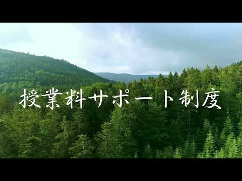 教育学科 授業料サポート制度