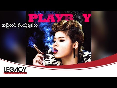အေသင်ချိုဆွေ - အမြဲတမ်းရှိမယ့်ချစ်သူ (Audio)