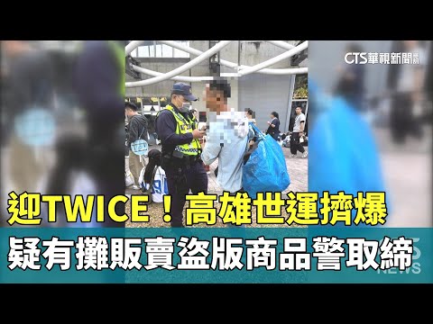 迎TWICE！高雄世運擠爆　疑有攤販賣盜版商品警取締