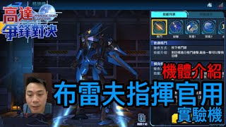 鋼彈爭鋒對決 機體介紹 布雷夫指揮官用實驗機 - 羅姆工作室 亞Ken