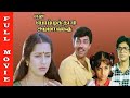 En Bommukutty Ammavukku Full Movie HD Sathyaraj Suhasini