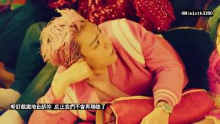 【繁中字】BIGBANG - 哎呀 我不管了 MV @ ‘에라 모르겠다(FXXK IT)’ M/V