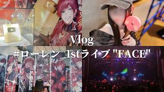 【Vlog】🗝💸好きな男のソロライブにソロで参戦する女【#ローレン_1stライブ】
