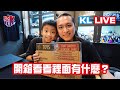 KL直播142 好久沒收到新玩具了 開箱看看裡面有什麼 電影工作室 萬獸崛起