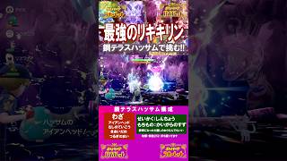 最強のリキキリンソロ攻略！！鋼テラスタイプのハッサムで力押しが正解でした【前編・碧の仮面】【後編・藍の円盤】【 ポケモンSV 】2026年8月21日