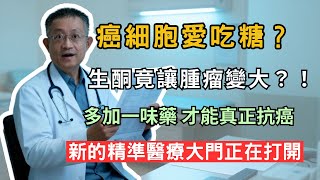 很多人以為「生酮＝餓死癌細胞」，但最新研究卻給出完全相反的結果。原來最難纏、最容易復發的癌細胞，竟然能把「酮體」當成高能燃料。這集我會用最簡單的方式，讓你知道：飲食與治療的關係，比我們想像的更關鍵。