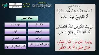 صورة 59 شرح النظم الجلي مع الإحمرار للشيخ عامر بهجت   صلاة التطوع