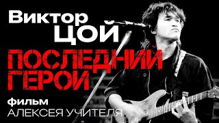 Последний герой (1992)