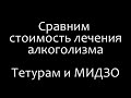 Отзыв о Мидзо капли: сравнение стоимости лечения тетурам и мидз