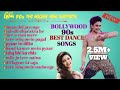 হিন্দি 90s সব নাচের গান একসাথে BOLLYWOOD 90S BEST DANCE 